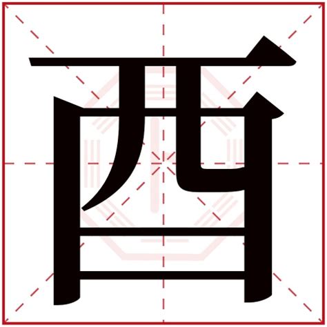 酉字旁